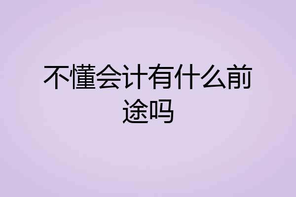 不懂会计有什么前途吗
