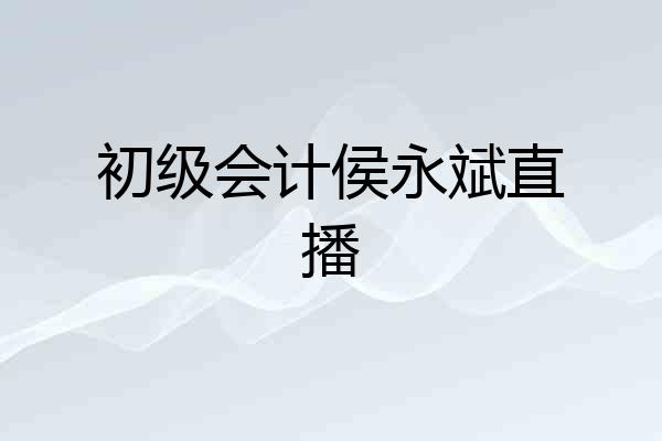 初级会计侯永斌直播
