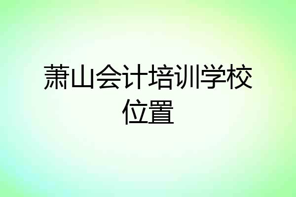 萧山会计培训学校位置