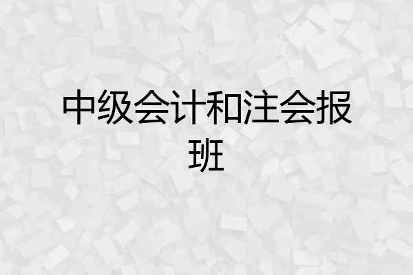 中级会计和注会报班