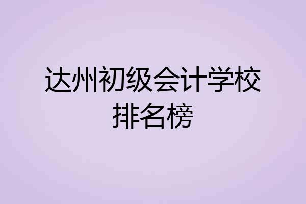 达州初级会计学校排名榜