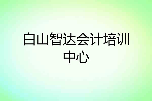 白山智达会计培训中心