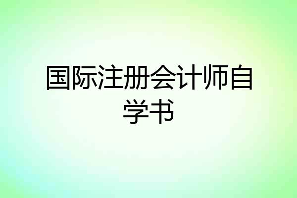 国际注册会计师自学书
