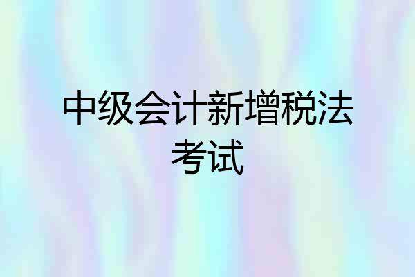 中级会计新增税法考试