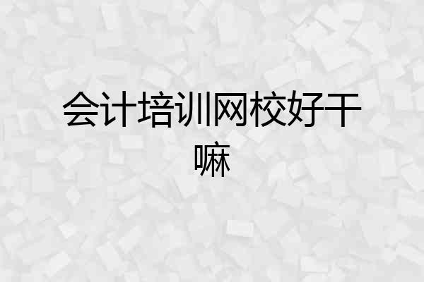 会计培训网校好干嘛
