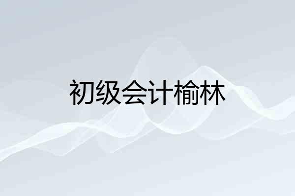 初级会计榆林