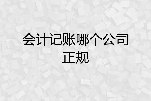 会计记账哪个公司正规
