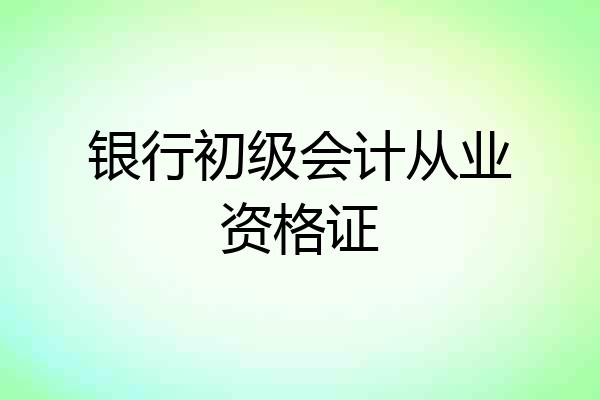 银行初级会计从业资格证