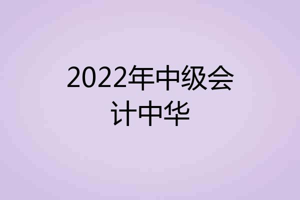 2022年中级会计中华