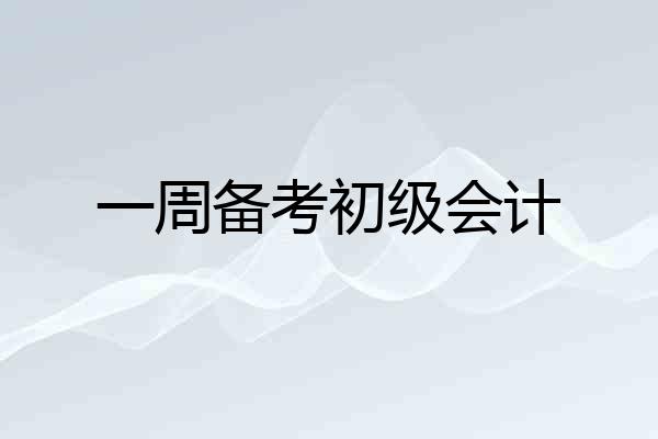 一周备考初级会计