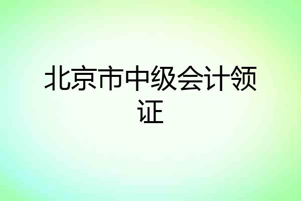 北京市中级会计领证