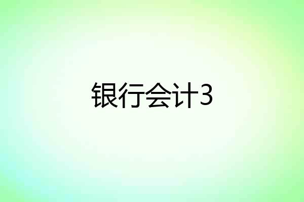 银行会计3