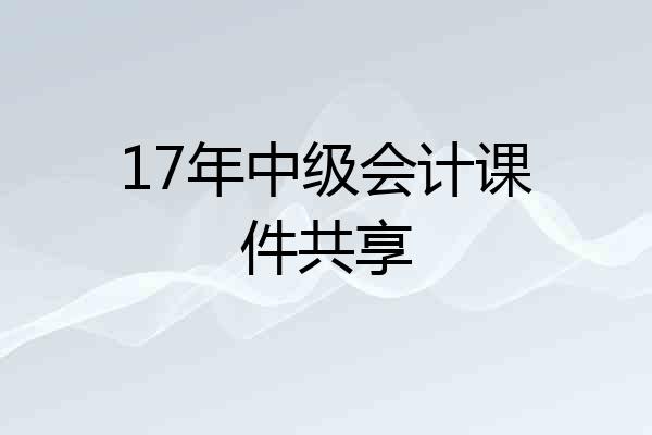 17年中级会计课件共享