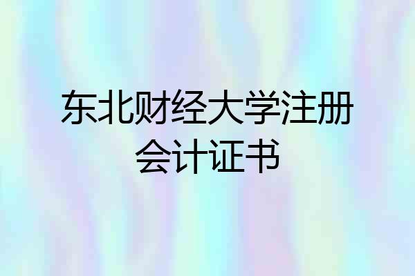 东北财经大学注册会计证书