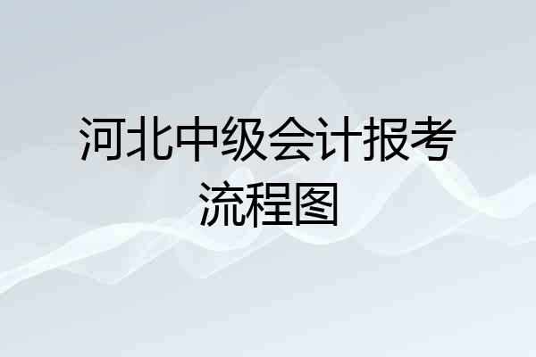 河北中级会计报考流程图
