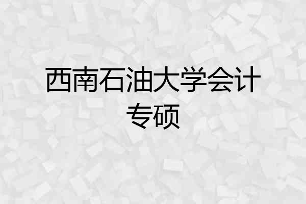 西南石油大学会计专硕