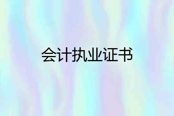 会计执业证书