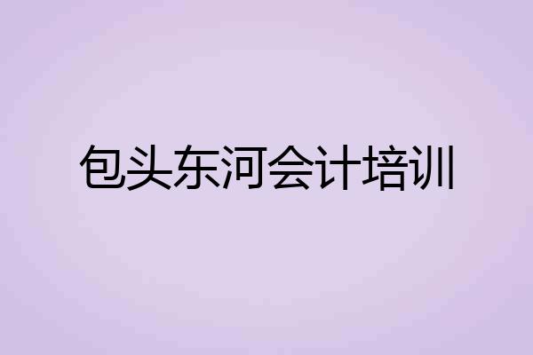 包头东河会计培训
