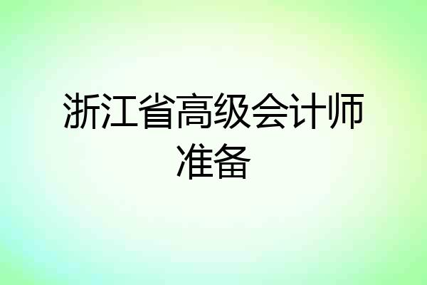 浙江省高级会计师准备