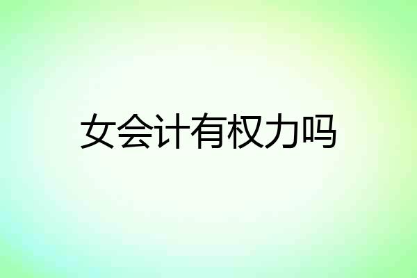 女会计有权力吗