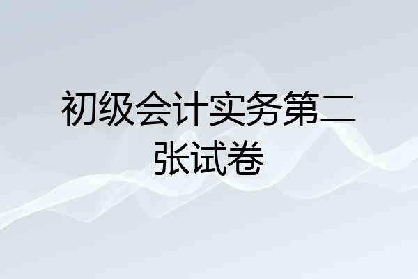 初级会计实务第二张试卷