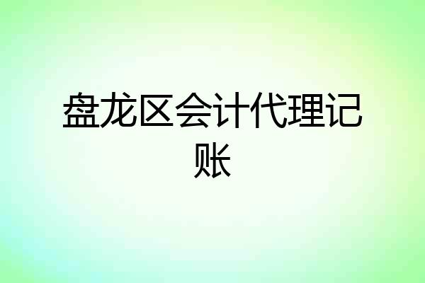 盘龙区会计代理记账