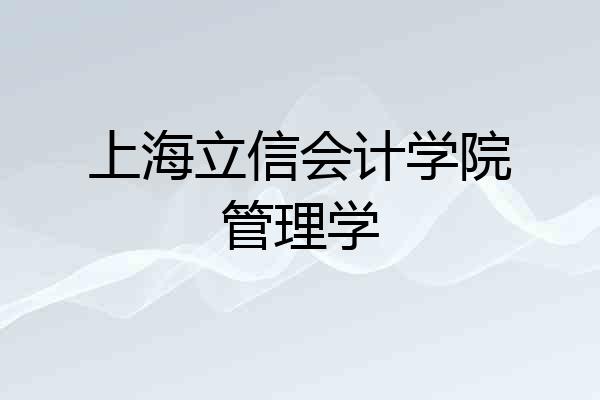 上海立信会计学院管理学