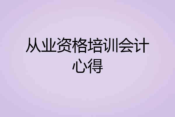 从业资格培训会计心得