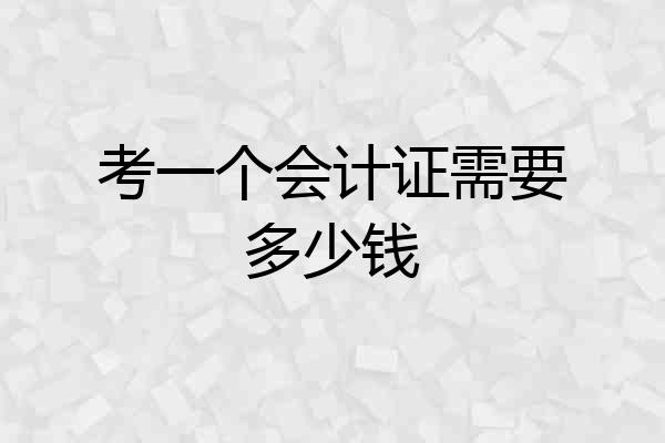 考一个会计证需要多少钱