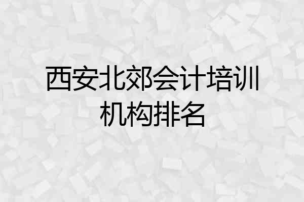 西安北郊会计培训机构排名