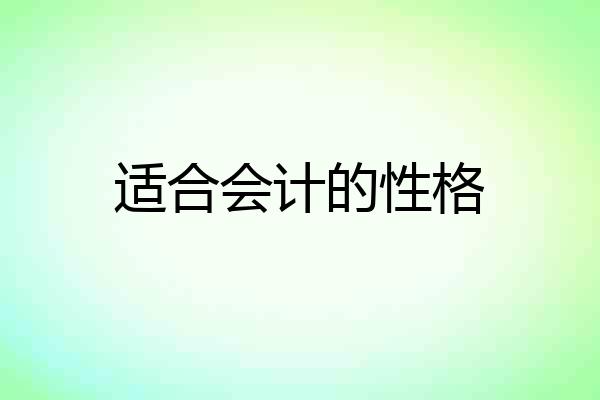 适合会计的性格