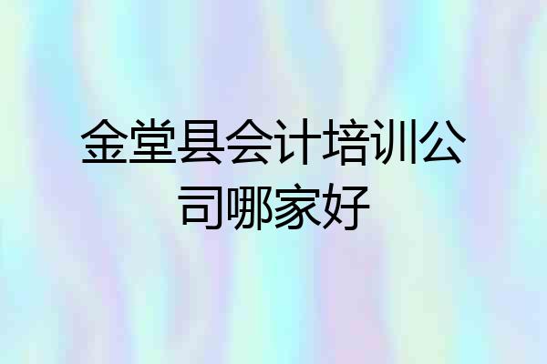 金堂县会计培训公司哪家好
