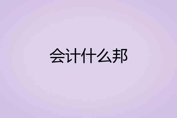 会计什么邦