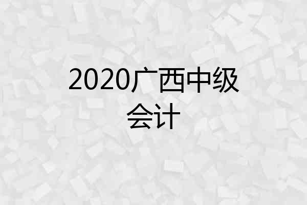2020广西中级会计