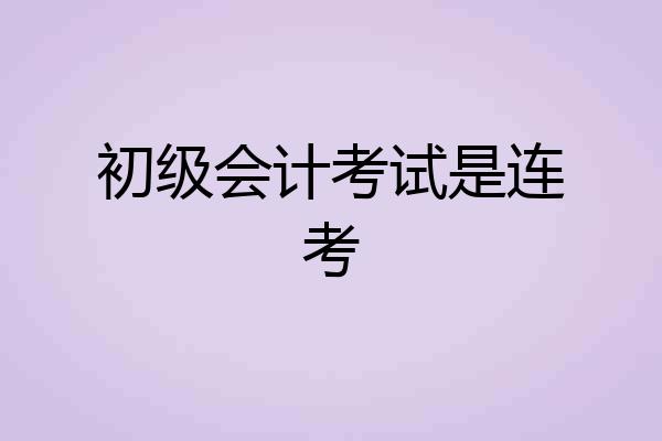 初级会计考试是连考