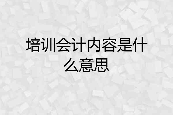 培训会计内容是什么意思