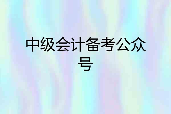 中级会计备考公众号