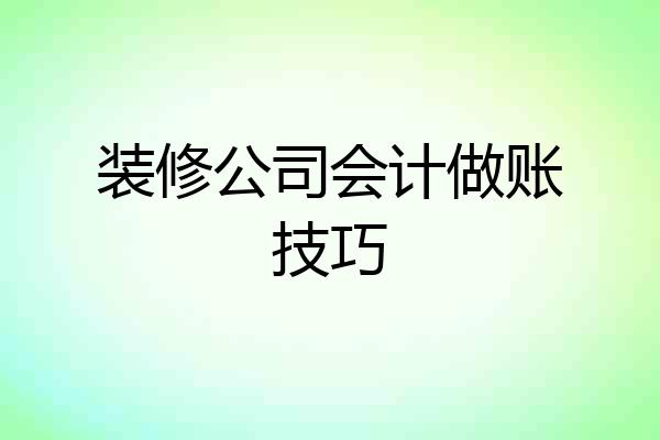 装修公司会计做账技巧
