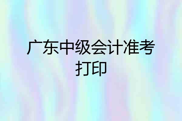 广东中级会计准考打印