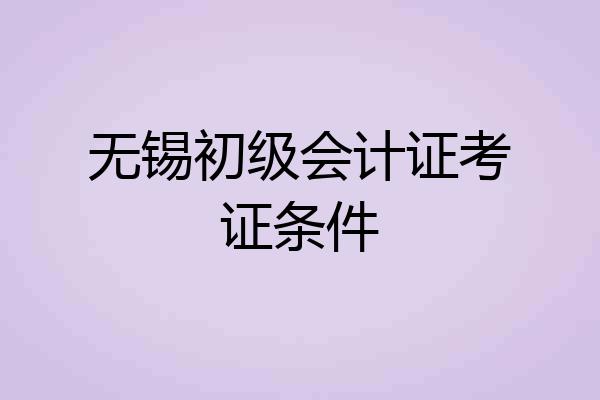 无锡初级会计证考证条件