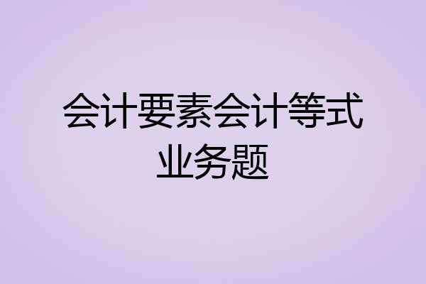 会计要素会计等式业务题