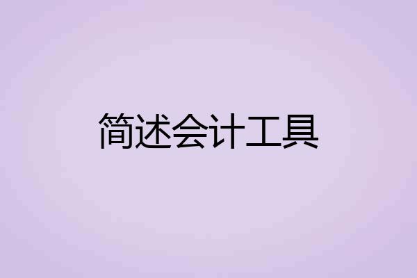 简述会计工具