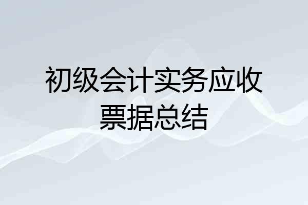 初级会计实务应收票据总结