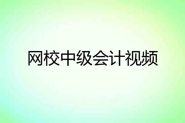 网校中级会计视频
