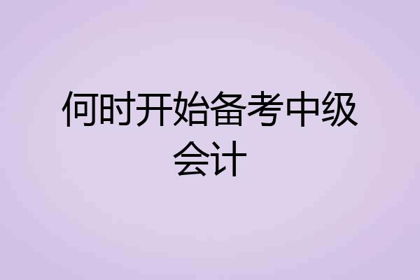 何时开始备考中级会计