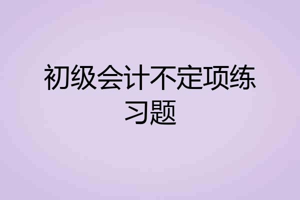 初级会计不定项练习题