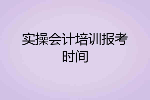 实操会计培训报考时间