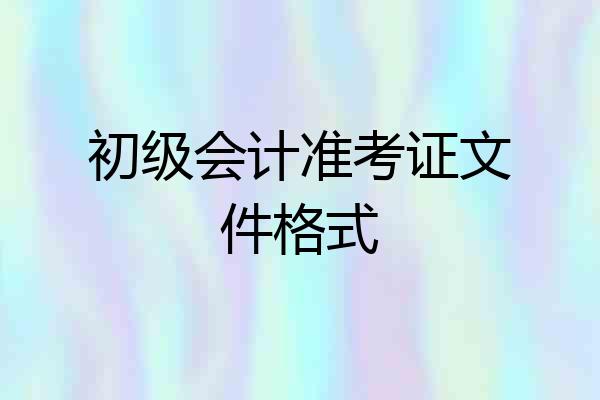 初级会计准考证文件格式