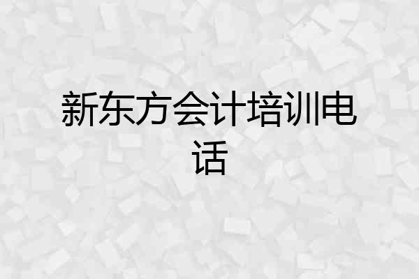 新东方会计培训电话