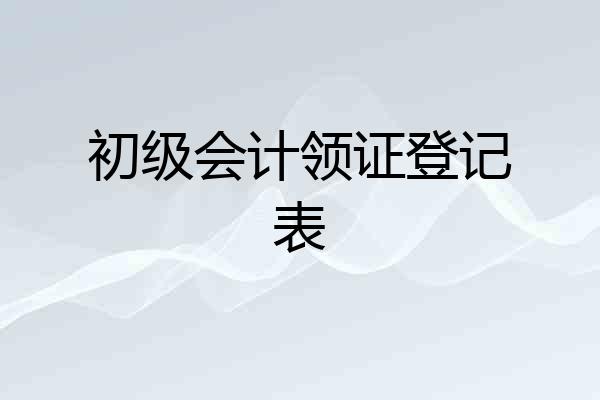 初级会计领证登记表